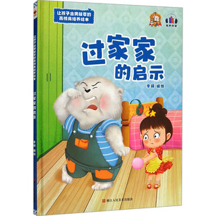 家家 社 启示 浙江人民美术出版 李硕编绘 9787534094866 现货邮