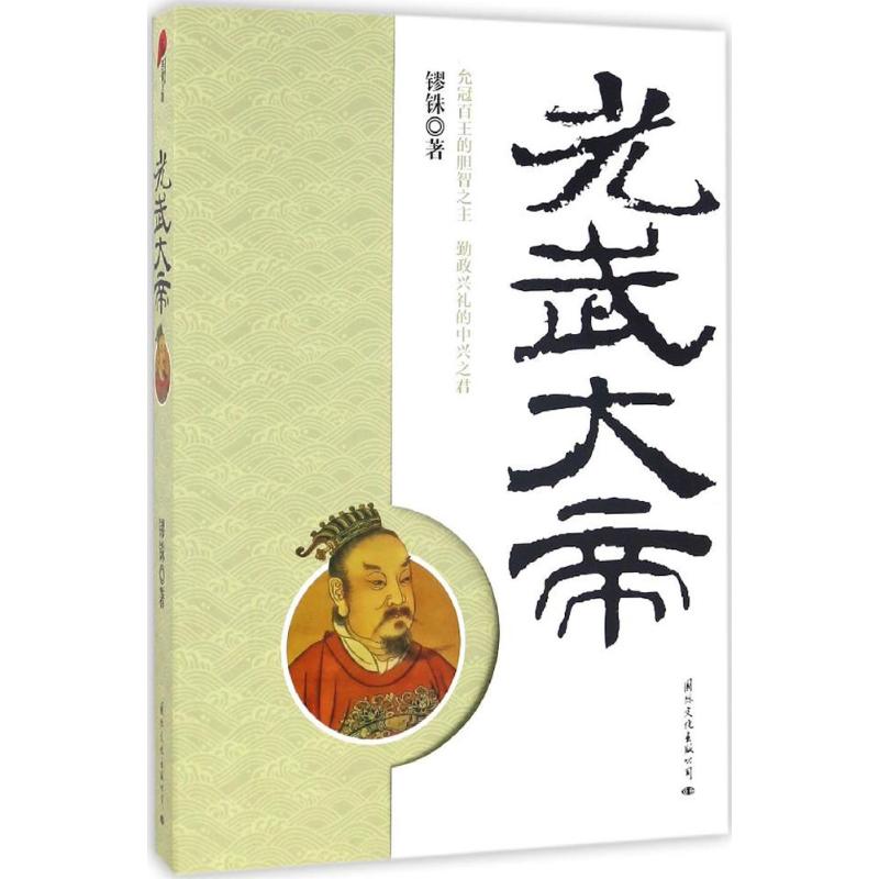 现货包邮 光武大帝 9787512509078 国际文化出版公司 镠铢