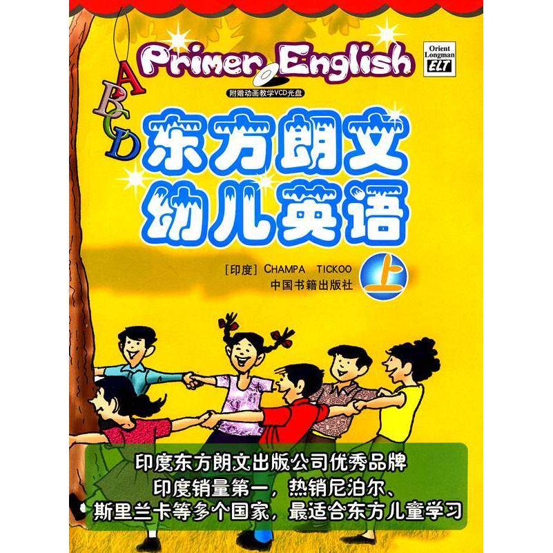 现货包邮 东方朗文幼儿英语（上下，配有vcd光盘） 9787506817271 中国书籍出版社 （印）提库　主编