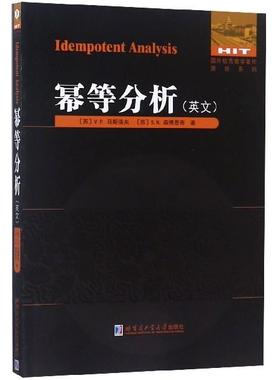 现货包邮 幂等分析（英文）/国外数学著作原版系列  [Idempotent Analysis] 9787560375502 哈尔滨工业大学出版社 V.P.马斯洛夫