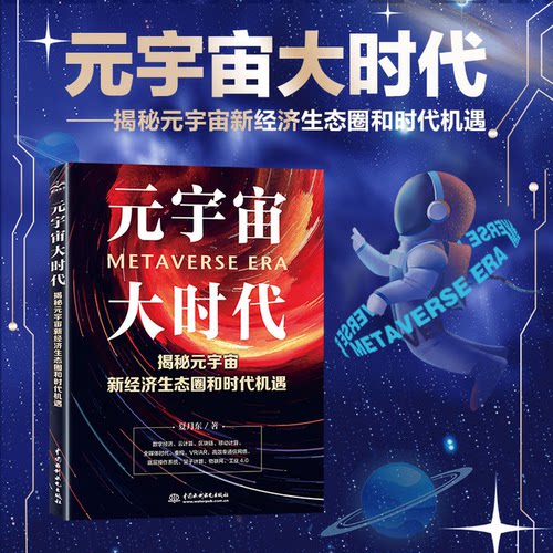 现货包邮 元宇宙大时代——揭秘元宇宙新经济生态圈和时代机遇 9787522606231 中国水利水电出版社 夏月东