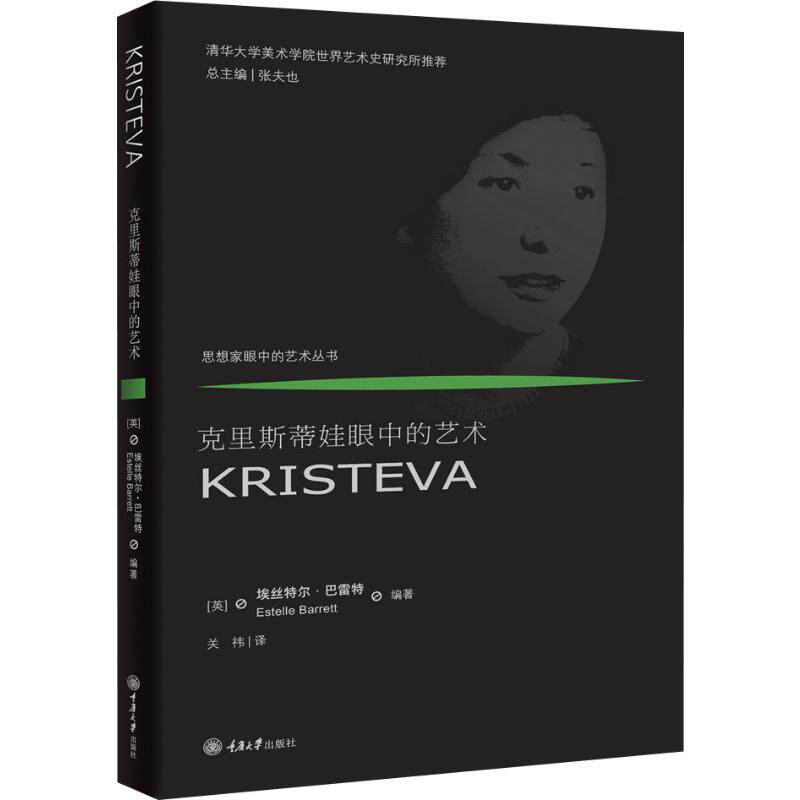 现货包邮 克里斯蒂娃眼中的艺术 9787568917490 重庆大学出版社 (英)埃丝特尔·巴雷特(Estelle Barrett) 著 关祎 译