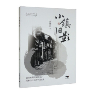 包邮 社 小镇旧影 北京燕山出版 俞赞江 9787540264314 现货