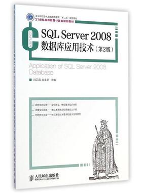 现货包邮 SL Server2008数据库应用技术 9787115377302 人民邮电出版社 刘卫国,刘泽星 主编