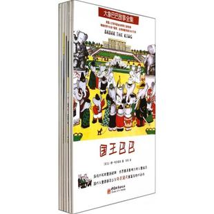 共6册 9787507427325 译者 包邮 华风 让·德·布吕诺夫 大象巴巴故事全集 法 现货 中国城市