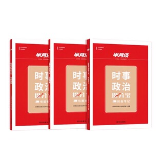 现货包邮 时事政治提分宝(全3册) 9787516672037 新华出版社 《时事政治提分宝》编写组 编