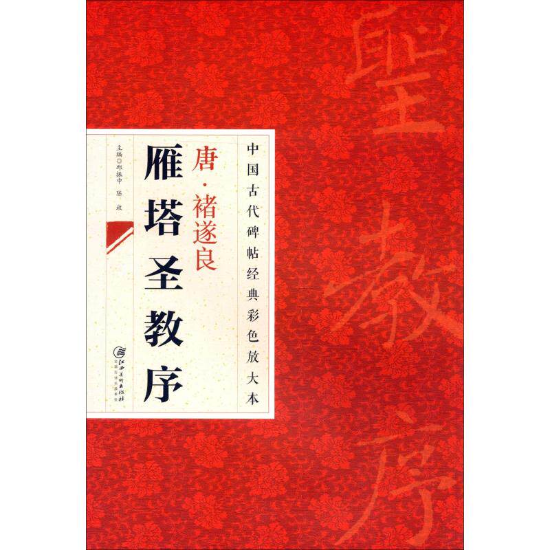 现货包邮 禇遂良雁塔圣教序 9787548025627 江西美术出版社 邱振中,陈政 编