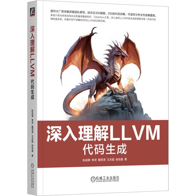 现货包邮 深入理解LLVM 代码生成 9787111764151 机械工业出版社 彭成寒 等 著