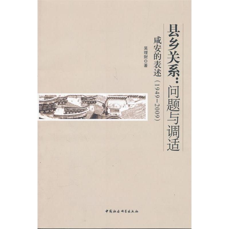 现货包邮 县乡关系:问题与调适-咸安的表述(1949-2009) 9787500492320 中国社会科学出版社 吴理财.