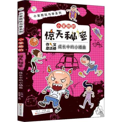 现货包邮 小笨熊的惊天秘密 成长中的小插曲 9787559338327 黑龙江美术出版社 崔钟雷 著 崔钟雷 编