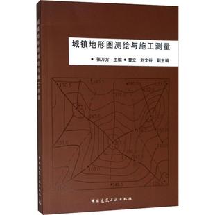 9787112079414 城鎮地形圖測繪與施工測量 包郵 張萬方 社 編者 中國建筑工業出版 現貨