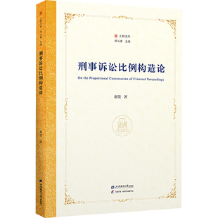 现货包邮 刑事诉讼比例构造论 9787564245573 上海财经大学出版社 秦策