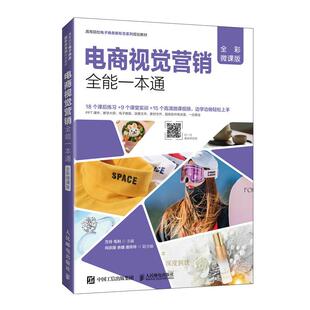 全彩微课版 9787115540331 人民邮电出版 现货 方玲 电商视觉营销全能一本通 社 毛利 包邮