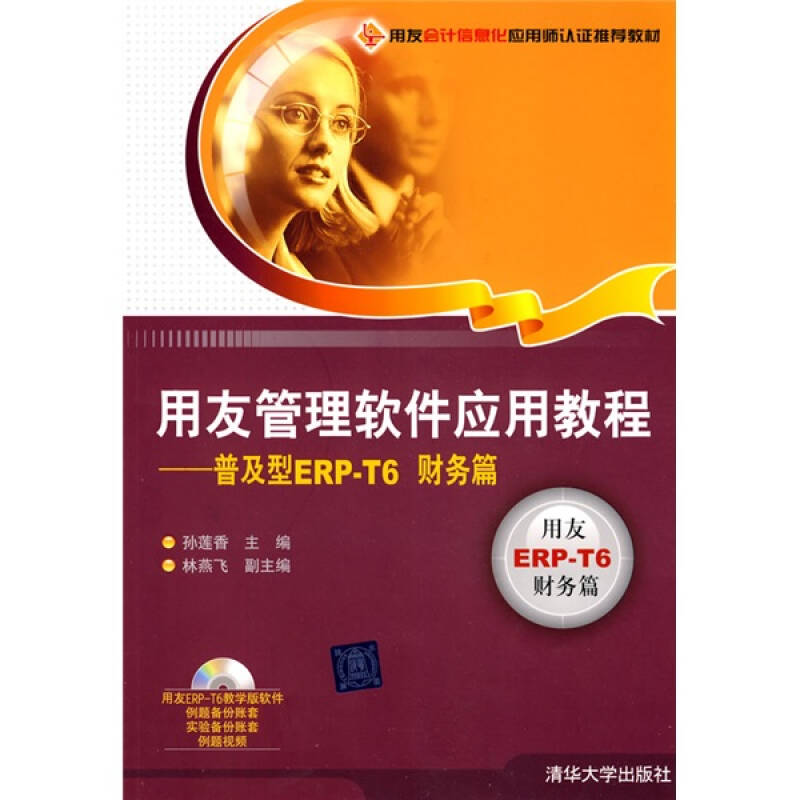 现货包邮 用友管理软件应用教程--普及型ERP-T6财务篇(附光盘用友会计信息化应用师认教材) 9787302189336 清华大学出版社