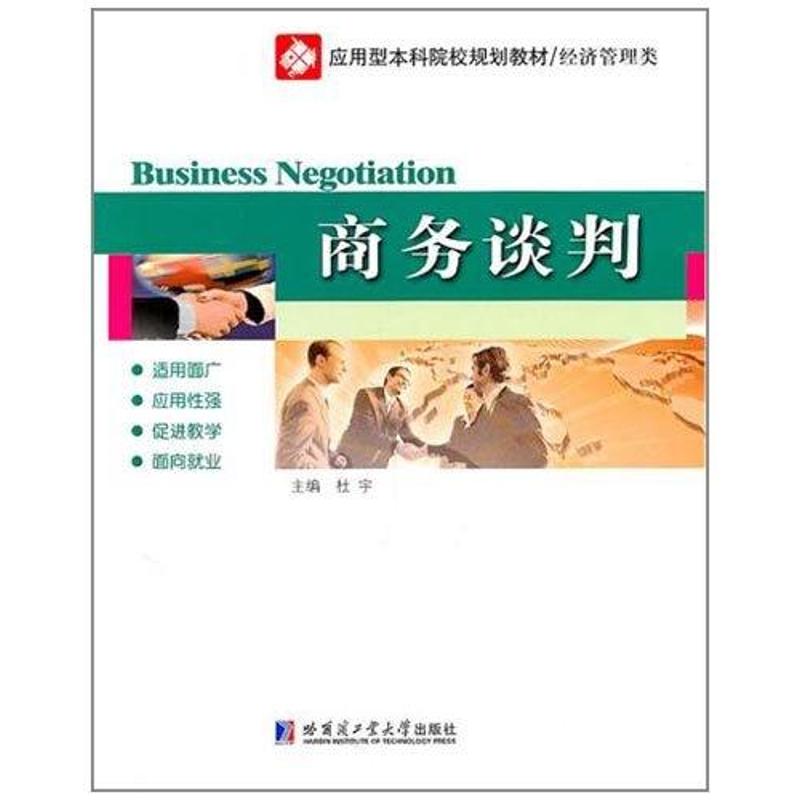 现货包邮 商务谈判 9787560333007 哈尔滨工业大学出版社 杜宇