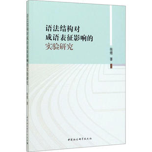 实验研究 语法结构对成语表征影响 9787520354301 中国社会科学出版 张煜 现货 社 包邮