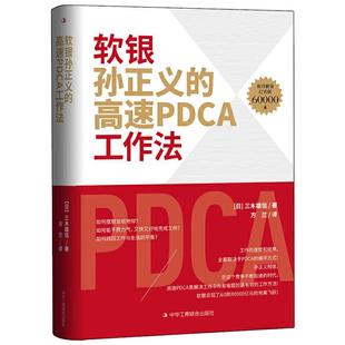 现货包邮 软银孙正义的高速PDCA工作法 9787515828701 中华工商联合出版社 (日)三木雄信 著 方兰 译