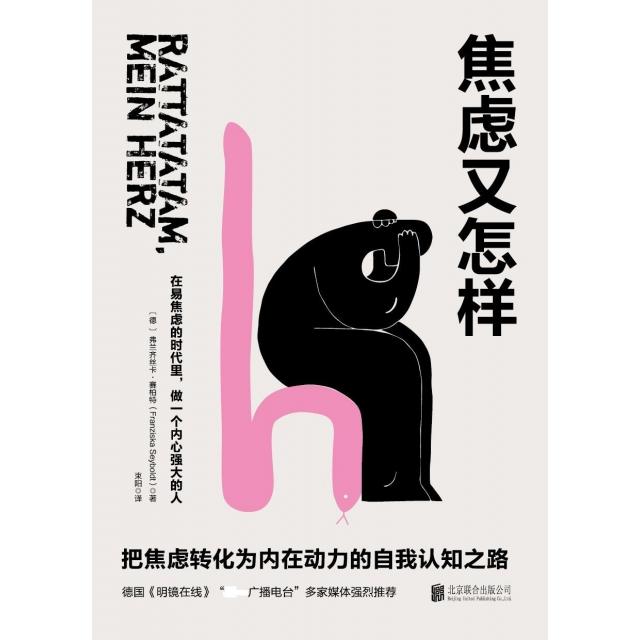 现货包邮 焦虑又怎样 9787559629449 北京联合 (德)弗兰齐丝卡·赛柏特|译者:束阳