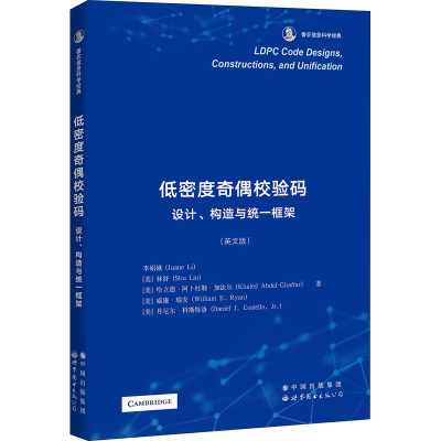 正版包邮 低密度奇偶校验码 设计、构造与统一框架(英文版) 9787519285111 世界图书出版有限公司北京分公司 李娟娥 等