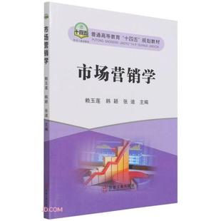 9787502489540 冶金工业出版 社 现货 韩颖 市场营销学a17 赖玉莲 张迪编 包邮