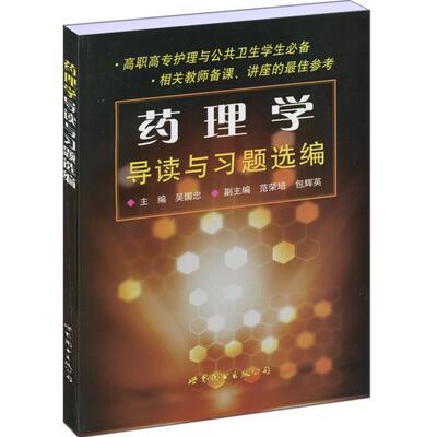 现货包邮 药理学导读与习题选编 9787506274289 世界图书出版公司 吴国忠 主编