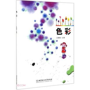 包邮 社 色彩 北京理工大学出版 王雅楠编 9787568297561 现货