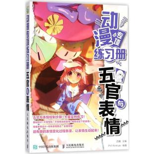 著 五官与表情 人民邮电出版 社 9787115473165 动漫专项练习册 绘客出品 RinKaki 现货 四夏 包邮