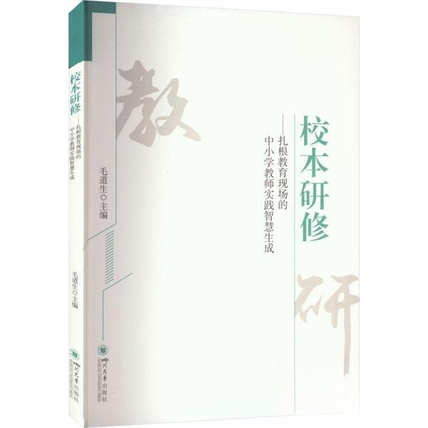 正版包邮 校本研修：扎根教育现场的中小学教师实践智慧生成 9787569058017 四川大学出版社 毛道生主编