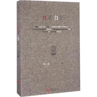 9787550281325 红案白案 北京联合出版 公司 著 现货 刘一达 包邮