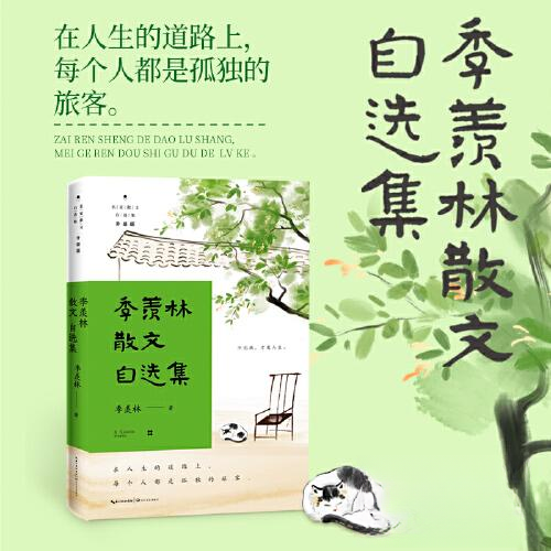 现货包邮 季羡林散文自选集 9787570225392 长江文艺出版社 季羡林  著