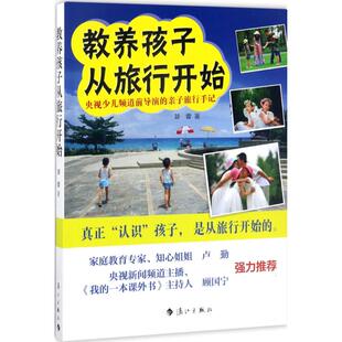 9787540767211 教养孩子从旅行开始 漓江出版 社有限公司 著 现货 景蕾 包邮