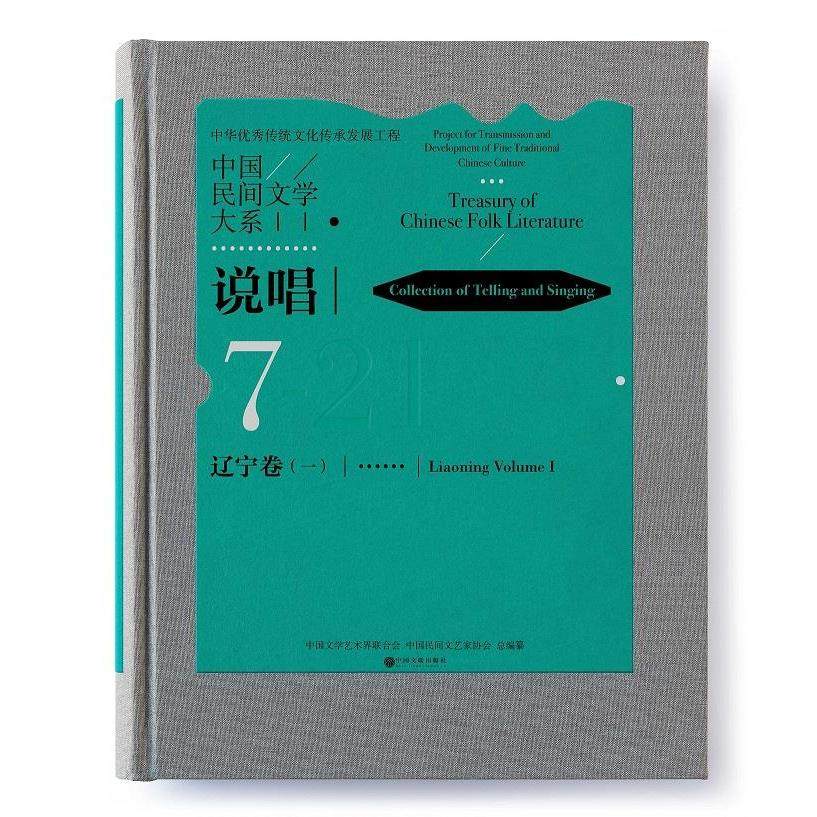 正版包邮 中国民间文学大系:7:一:21:7:Volume Ⅰ:21:说唱:辽宁卷:Collection of telling and singing:Liaoning 9787519042486