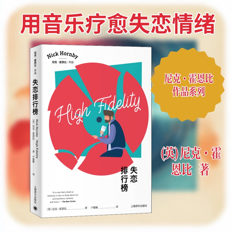 现货包邮 失恋排行榜 9787532784080 上海译文出版社 (英)尼克·霍恩比 著 卢慈颖 译
