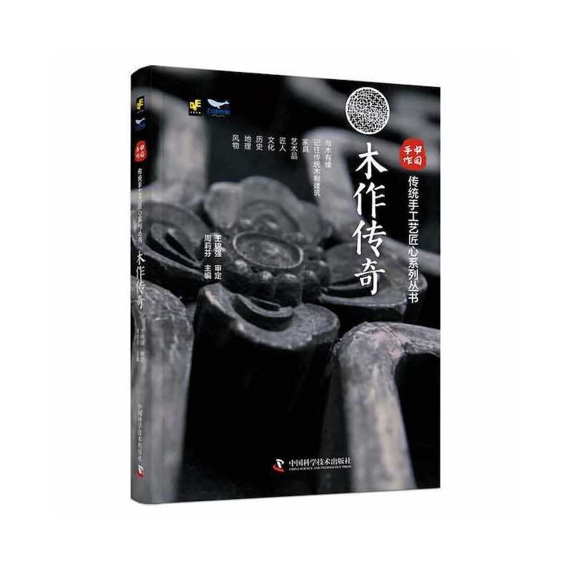现货包邮 木作传奇 9787504697370 中国科学技术出版社 周莉芬