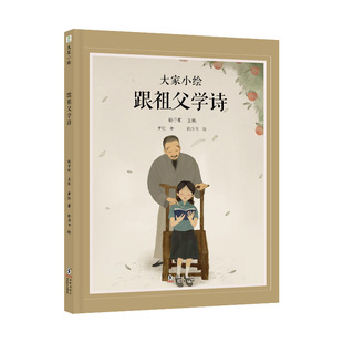 包邮 社 大家小绘：跟祖父学诗 海豚出版 萧红 9787511067555 现货