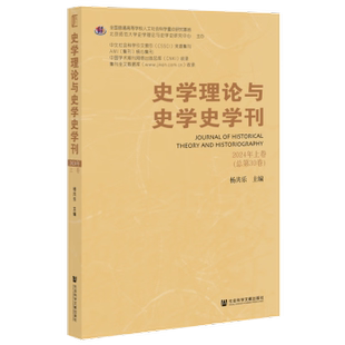 包邮 社 史学理论与史学史学刊 社会科学文献出版 杨共乐主编 9787522840314 现货