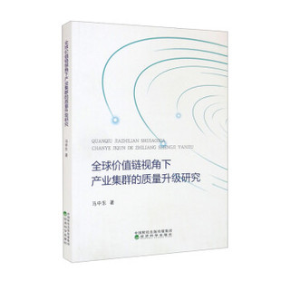 质量升级研究 全球价值链视角下产业集群 9787521832488 经济科学出版 马中东 现货 社 包邮