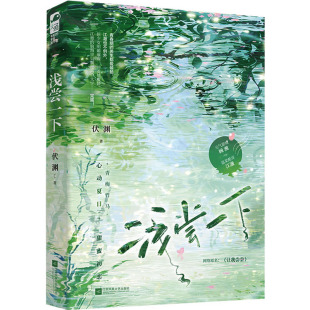 9787559473936 浅尝一下 江苏凤凰文艺出版 社 著 现货 伏渊 包邮