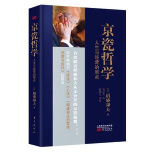 东方出版 周征文 京瓷哲学：人生与经营 稻盛和夫 日 社 9787506093002 平装 原点 包邮 现货