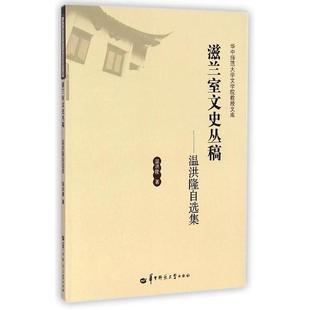 温洪隆自选集 9787562268321 华中师范大学出版 现货 温洪隆 滋兰室文史丛稿 社 著 包邮