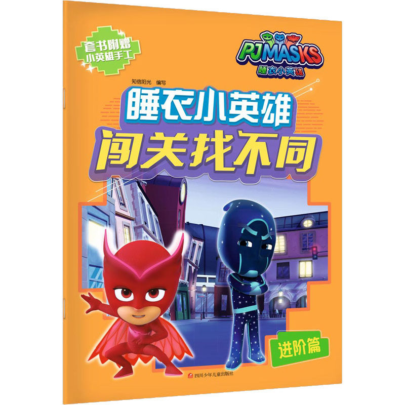 现货包邮 睡衣小英雄闯关找不同 进阶篇 9787536589551 四川少年儿童出版社 无 著 知信阳光 编