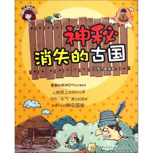 现货包邮 神秘消失的古国 9787229071189 重庆出版社 纸上魔方|主编:马健