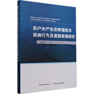 包邮 社 农户水产生态养殖技术采纳行为及激励政策研究 中国农业出版 宾幕容 9787109312395 现货