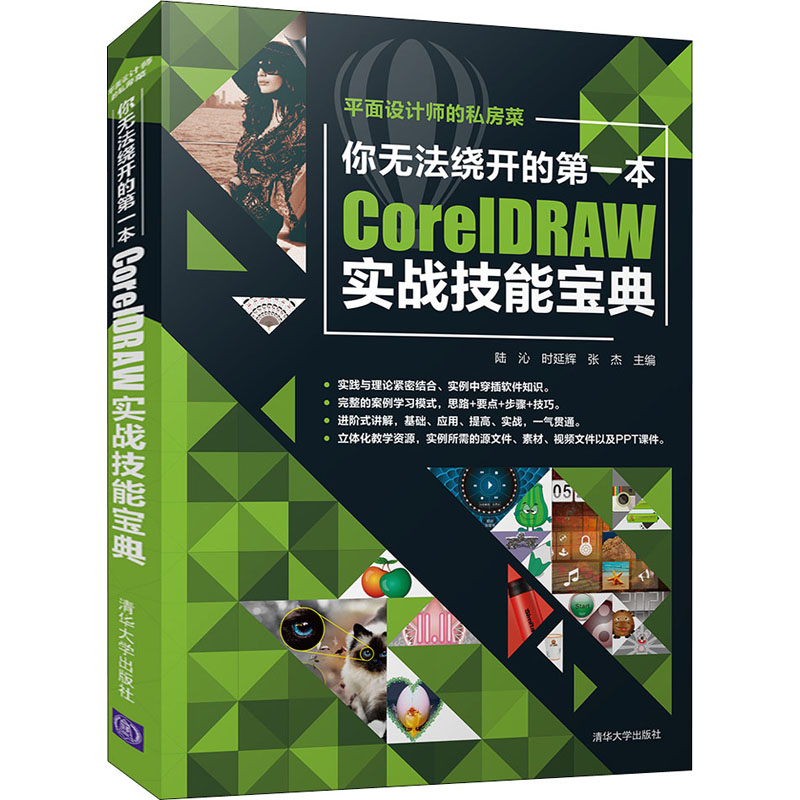 正版包邮 你无法绕开的本CorelDRAW实战技能宝典 9787302577515 清华大学出版社 陆沁,时延辉,张杰 编