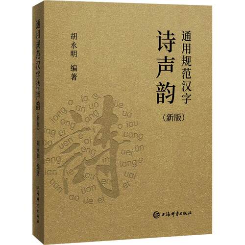 正版包邮 通用规范汉字诗声韵(新版) 9787532661336 上海辞书出版社 胡永明 编