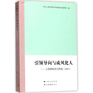 2016 导向与成风化人：上海新闻评点精选 9787545815221 上海书店出版 上海委新闻阅评督查组 现货 社 包邮