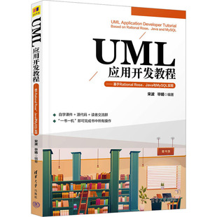 现货包邮 UML应用开发教程——基于Rational Rose、Java与MySL实现 9787302637783 清华大学出版社 宋波,婧编