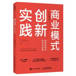 人民邮电出版 德冈晃一郎 商业模式 野中郁次郎 日 社 9787115556875 如何将知识转化为价值 创新实践 包邮 现货