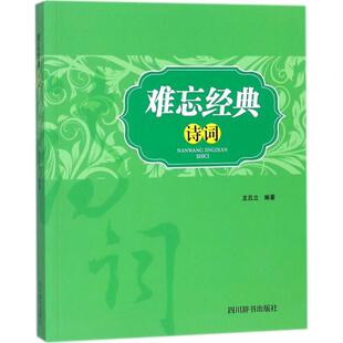 诗词 难忘经典 9787557902544 四川辞书出版 龙且立 现货 社 包邮