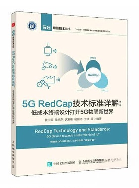 正版包邮 5G REDCAP技术标准详解 低成本终端设计打开5G物联新世界 9787115617989 人民邮电出版社